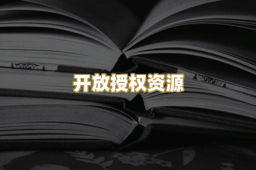 开放授权资源