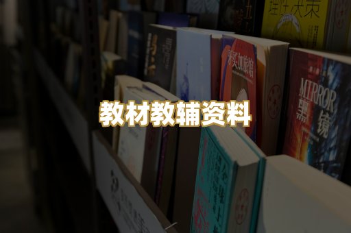 教材教辅资料